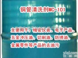 MC-101  <em>精密</em>铜管<em>清洗剂</em>MC-101