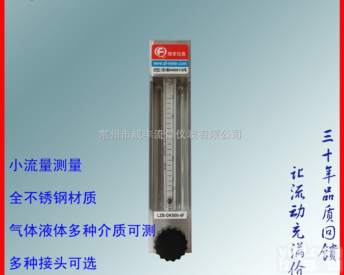 LZB-DK800-4F常州成丰微小流量玻璃<em>转子</em>流量计，<em>服务好</em>，价格优...