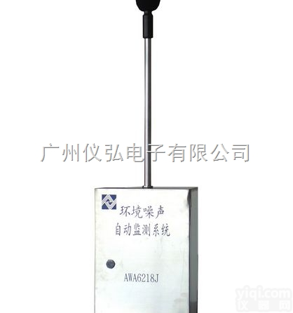 杭州爱华<em>AWA6218J</em><em>环境噪声</em>自动<em>监测</em>系统<em>AWA6218J</em>