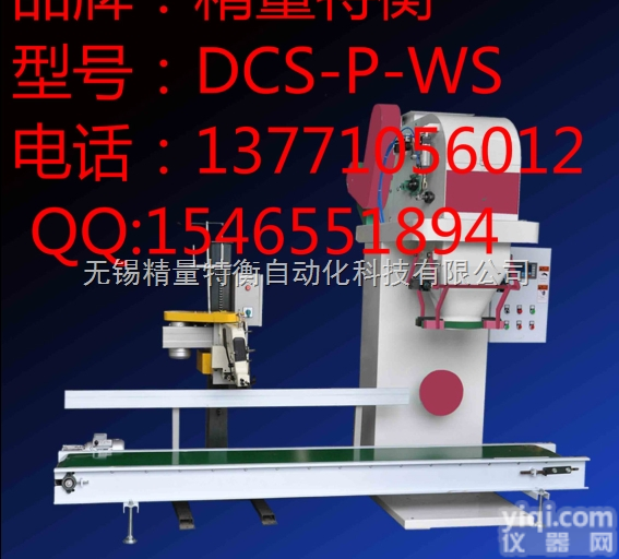 DCS-P-WS  DCS-P-WS全自动定量<em>包装秤</em> 皮带<em>喂料</em>无斗包装机