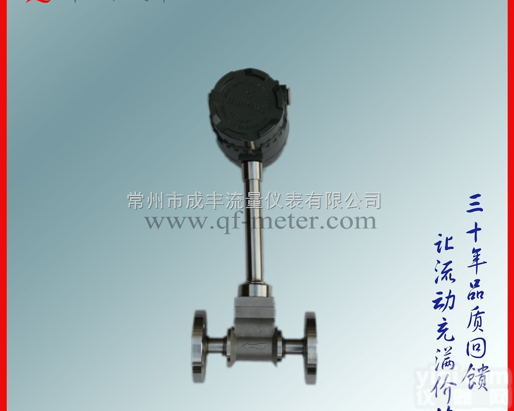 能测蒸汽的<em>涡街</em>流量计，精度高，<em>量程</em>比宽，常州成丰，坚持“质量*，用户*...