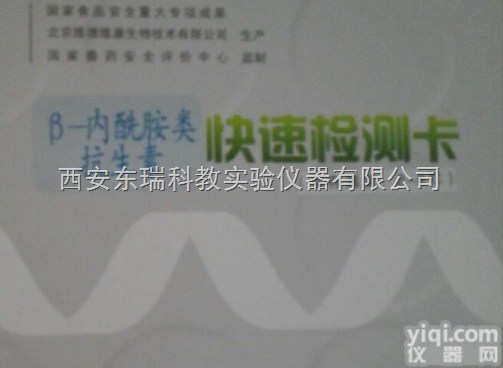 <em>抗生素</em>  β 内酰胺类<em>抗生素</em>快速<em>检测卡</em>