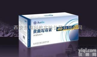 <em>黄曲霉</em>毒素  <em>黄曲霉</em>毒素快速检测卡