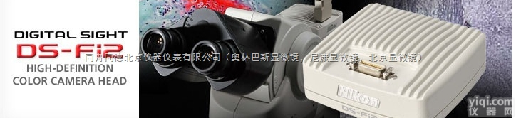 苏州<em>尼康</em>DS-Fi2数码<em>成像</em>系统<em>尼康</em>DS-Fi2