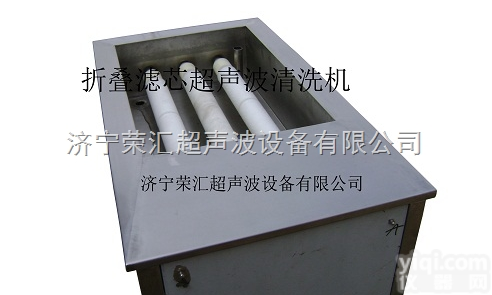 RHXL型  pp折叠<em>滤芯</em>超声波<em>清洗机</em>/折叠<em>滤芯</em><em>清洗机</em>
