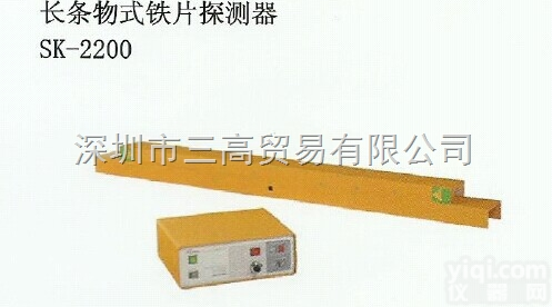 SK-2200  日本SANKO<em>三高</em> 长条物式<em>铁片</em>探知器SK-2200