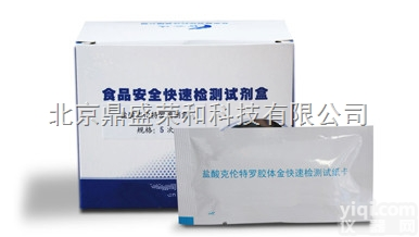 <em>瘦肉精</em>盐酸克伦特罗<em>速测</em>盒