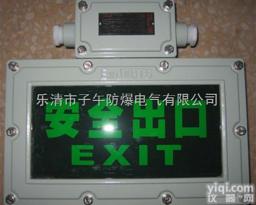 供应子午PaiBYY-LEDgL<em>防爆</em><em>标志</em>灯 <em>应急</em>48h