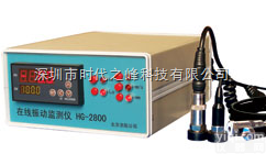 HG-2800  <em>HG-2800系列在线振动监测仪</em>