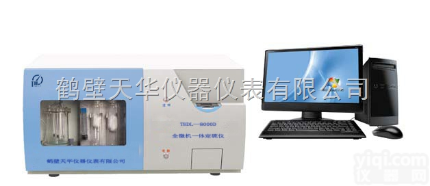 THDL-8000D<em>定硫仪</em>  THDL-8000D型微机<em>全自动</em><em>定硫仪</em>/测硫仪