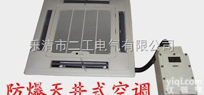 ergong  防爆天井式<em>空调</em>，<em>挂壁式</em>防爆<em>空调</em>，厂家定做便宜出售
