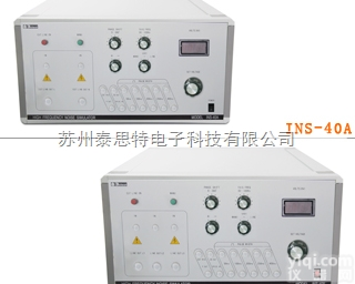 INS-40B  苏州泰思特高频噪声模拟器符合NECA TR-28