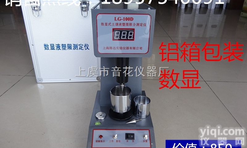 LP-100D  LP-100D土壤液塑限联合测定仪<em> 数显式液塑限测定仪</em>