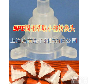SPE转换接头 萃取小柱转换头<em> SPE固相萃取小柱</em> 通用接头