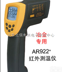 HG04-AR922+  <em>短波</em><em>红外</em><em>测温仪</em><em>红外</em><em>测温仪</em>冶金专用<em>红外</em><em>测温仪</em>