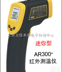 HG04- AR300+  精密型红外<em>测温仪</em>红外<em>测温仪</em><em>迷你型</em>红外<em>测温仪</em>