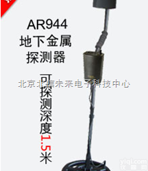 JS05- AR944  地下金属探测器 1.5米地下金属探测器  金属探测器