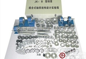 JK-B型  创意式轴系<em>结构设计</em>实验箱|机械创新设计实验实训装置