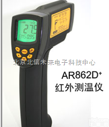 HG04- AR862D+  高温型<em>红外</em><em>测温仪</em> <em>红外</em><em>测温仪</em> <em>中低</em>温段机型<em>红外</em><em>测温仪</em>