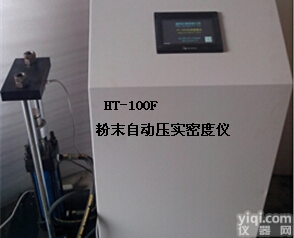 HT-100F  阳阴极<em>压实密度</em>仪|粉末自动<em>压实密度</em>仪厂家直销