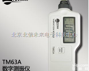 HJ04- TM63A  <em>数字</em><em>测振仪</em> 便携式<em>数字</em><em>测振仪</em> 便携一体式<em>测振仪</em>