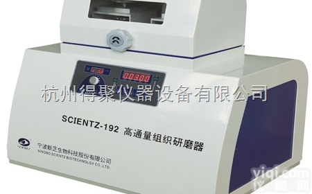 Scientz-192 <em> 宁波新芝高通量组织研磨器Scientz-192</em>