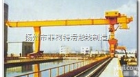 <em>门式起重机滑触线</em>  <em>门式起重机滑触线</em>
