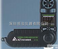 台湾衡欣<em>AZ8918</em><em>三合一</em><em>风速计</em>|风速测量Z新报价