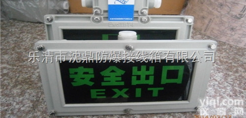 <em>防爆</em><em>标志</em>灯,<em>防爆</em>安全出口灯，<em>防爆</em>诱导灯，<em>BYD</em><em>防爆</em><em>标志</em>灯