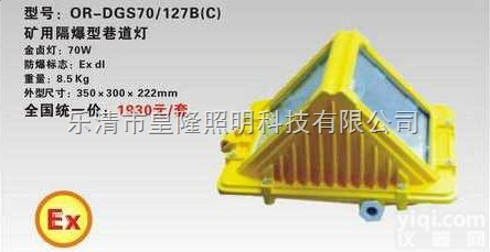 DGS70/127B（C）  DGS70/127B（C）<em>矿用</em><em>隔爆型</em><em>巷道</em>灯