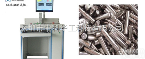 workonsinic  深圳市台阶轴<em>外径</em>跳动<em>测试机</em>