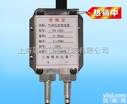 PS100A <em> 气体压差变送器</em>，微压差变送器价格多少