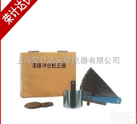 <em>QCJ</em>  <em>QCJ</em>漆膜<em>冲击</em><em>校正器</em>