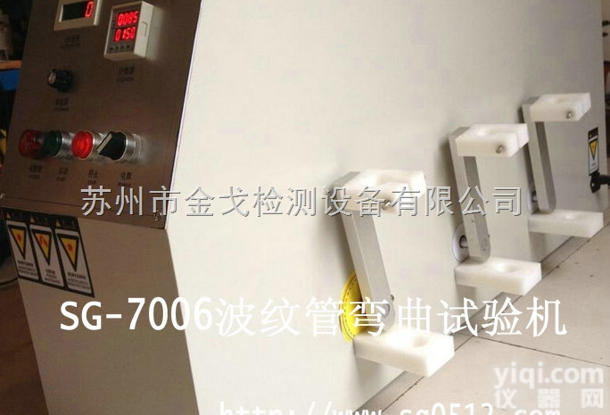 SG-7006  洗衣机<em>波纹管弯曲试验机</em>