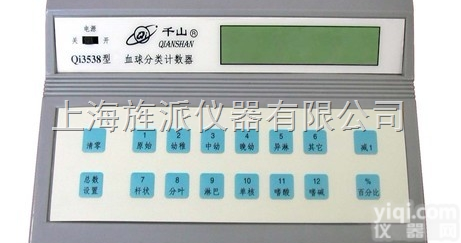 <em>Qi3538  Qi3538血细胞分类计数器</em>