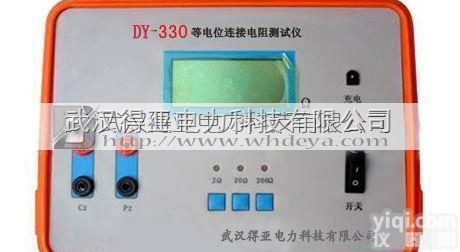 DY-330  DY-330<em>等电位</em>连接<em>电阻</em><em>测试仪</em>性价比高质量保证