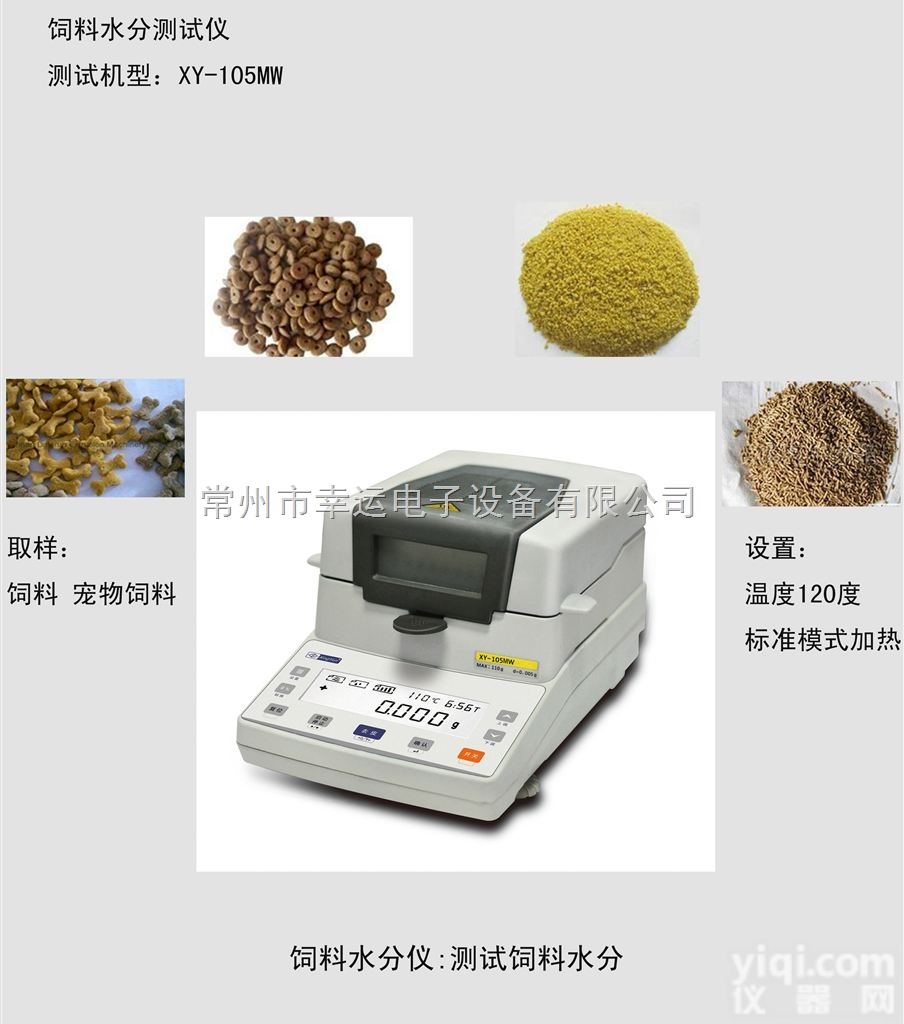 XY-102MW  <em>生物饲料</em>、动物饲料快速水分测定仪