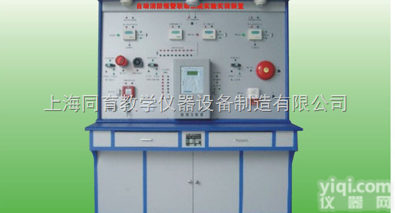 TYXLY-02  智能<em>消防报警</em>联动系统实验实训装置|<em>楼宇</em><em>自动化</em>实训系统