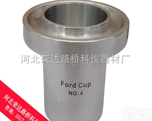 <em>Ford</em> Cup  <em>福特</em>杯<em>粘度</em>杯