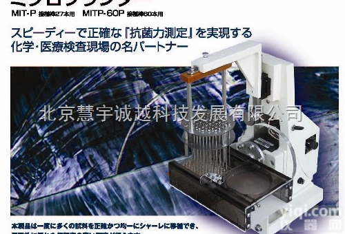MIT系列  <em>日本</em>佐久间细菌<em>多点</em><em>接种</em>仪