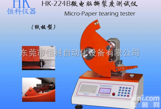 HK  <em>昆山</em>哪家生产的纸板撕裂度测试仪比较好！<em>恒科</em>仪器厂家直销