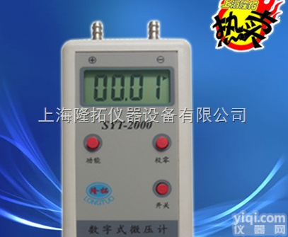 SYT-2000数字式<em>微压计</em>  【数字式微压差计】，<em>上海</em>数字<em>微压计</em>