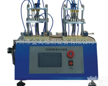 SG-900  <em>遥控器</em>气动<em>按键</em>疲劳寿命试验机