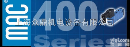 411A-COA-DM-DDAJ-1JM  进口MAC<em>电磁阀</em>华东地区*<em>授权代理</em>商
