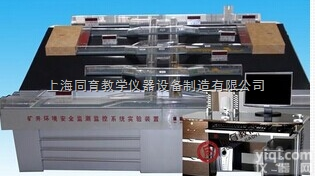 TYMAF-06  <em>矿井</em>环境安全监测<em>监控</em>实验演示装置|煤矿安全技术培训装置
