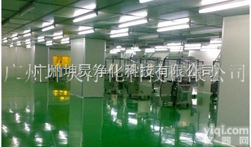<em>化妆品无尘车间</em>|广州化妆品车间工程|广州化妆品净化车间工程