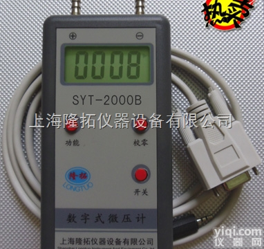 SYT2000B  数字微压计，上海皮托管微压计