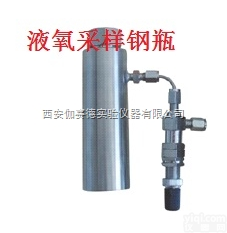<em>液氧</em>采样<em>钢瓶</em> <em>液氧</em><em>取样</em>器