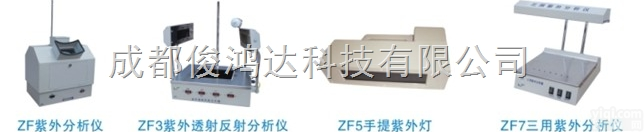 <em>ZF7  三用紫外分析仪</em>ZF7