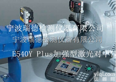 E540Y Plus  E540Y+Plus<em>加强型</em><em>激光</em>对中仪 瑞典原装进口 资料 价格 参数 ...